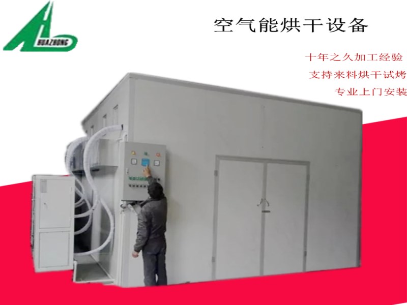 华中空气能热泵罗汉果肉桂专业干燥机 优质空气能热泵烤箱烘干机